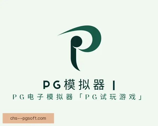关于PG模拟器app